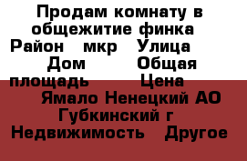 Продам комнату в общежитие финка › Район ­ мкр › Улица ­ 10 › Дом ­ 19 › Общая площадь ­ 12 › Цена ­ 780 000 - Ямало-Ненецкий АО, Губкинский г. Недвижимость » Другое   